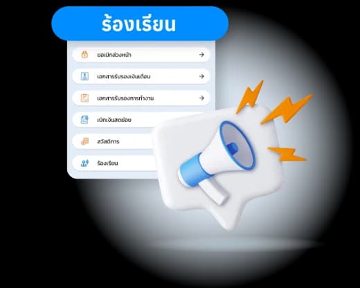 โปรแกรม HR HumanSoft ขอร้องเรียน - complain
