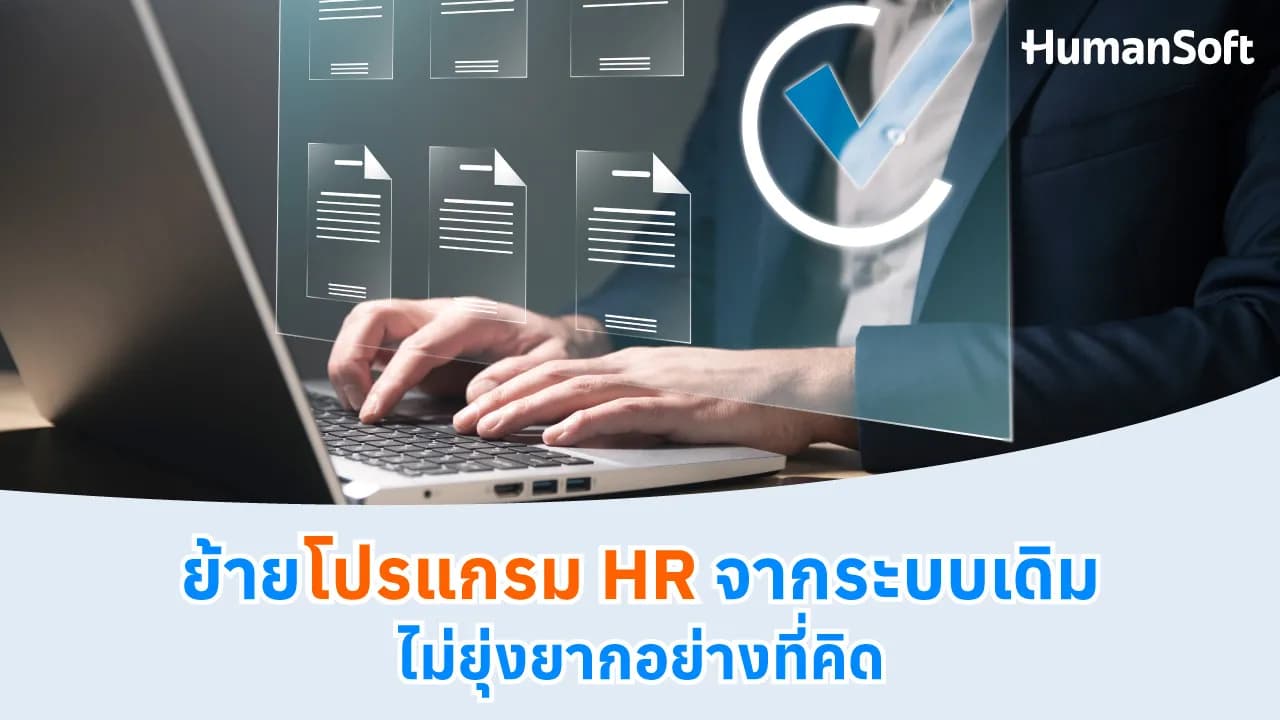 ย้ายโปรแกรม HR จากระบบเดิม ไม่ยุ่งยากอย่างที่คิด - blog image preview