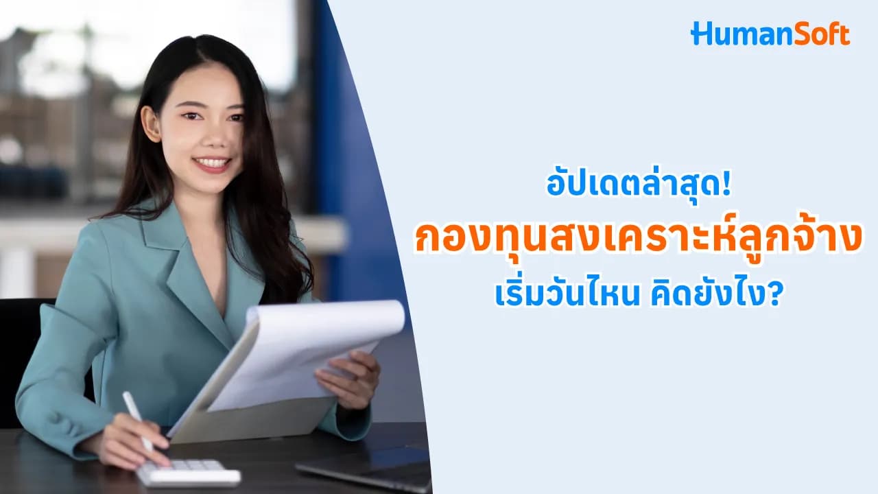 อัปเดตล่าสุด! กองทุนสงเคราะห์ลูกจ้างเริ่มวันไหน คิดยังไง? - blog image preview