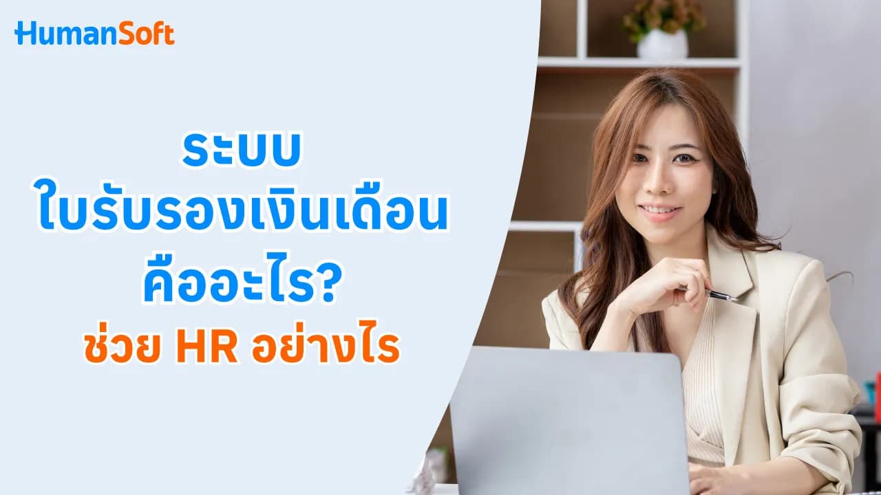 ระบบใบรับรองเงินเดือน คืออะไร? ช่วย HR อย่างไร? - blog image preview