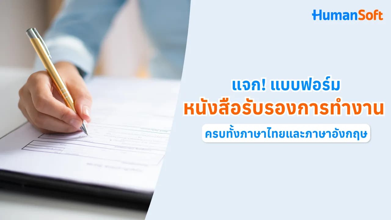แจก! แบบฟอร์มหนังสือรับรองการทำงาน ไทย-อังกฤษ - blog image preview