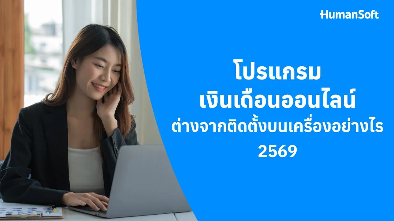 โปรแกรมเงินเดือนออนไลน์ ต่างจากแบบติดตั้งอย่างไร โปรแกรมเงินเดือนออนไลน์ ต่างจากแบบติดตั้งอย่างไร - blog image preview