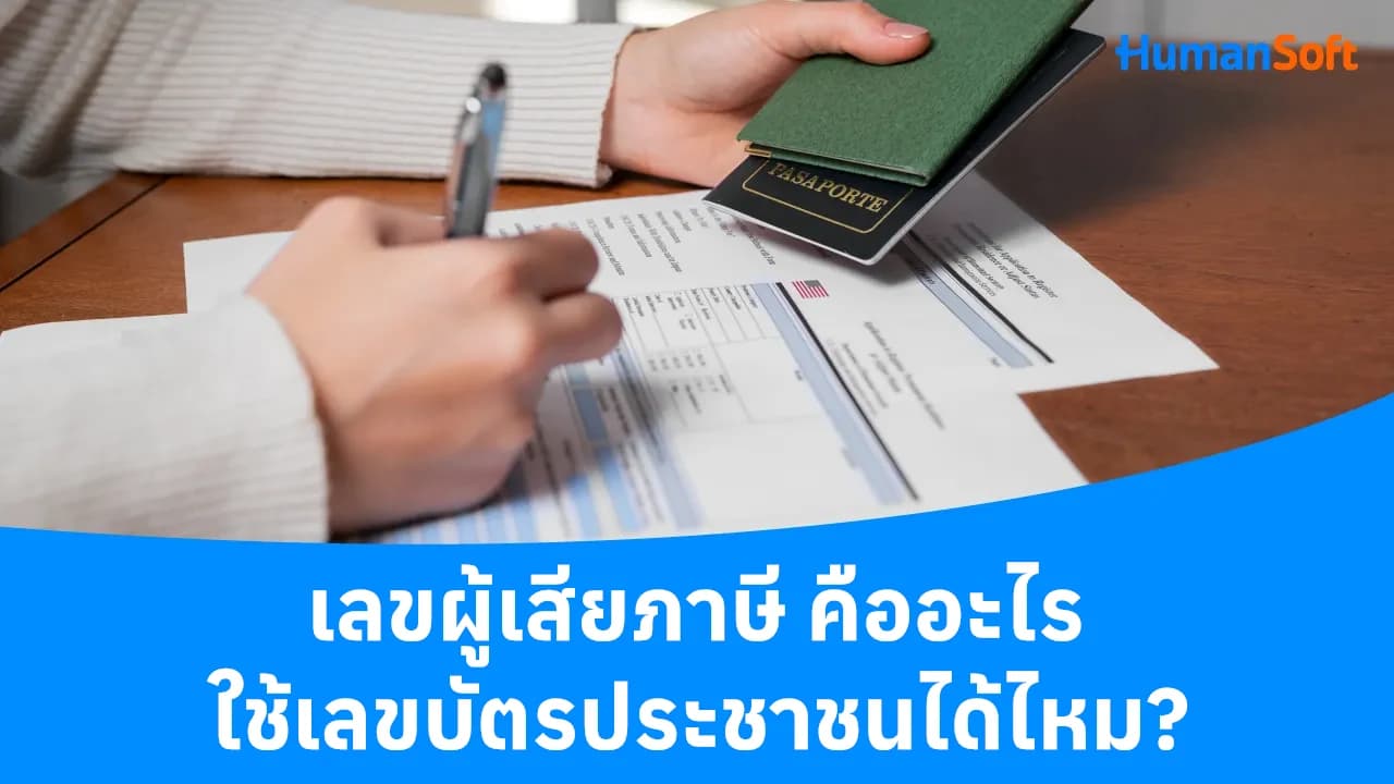 เลขผู้เสียภาษี คืออะไร ใช้เลขบัตรประชาชนได้ไหม? - blog image preview