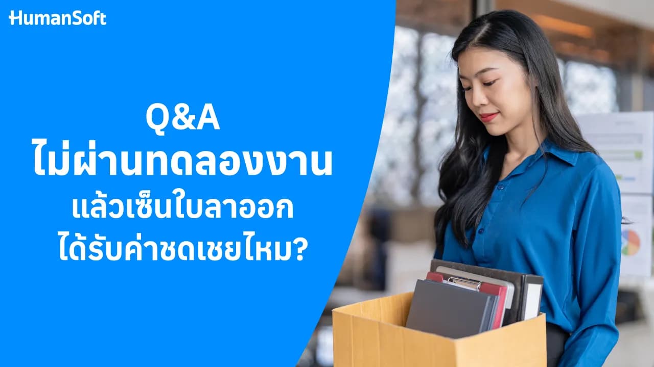 ไม่ผ่านทดลองงานแล้วเซ็นใบลาออก ได้รับค่าชดเชยไหม? - blog image preview