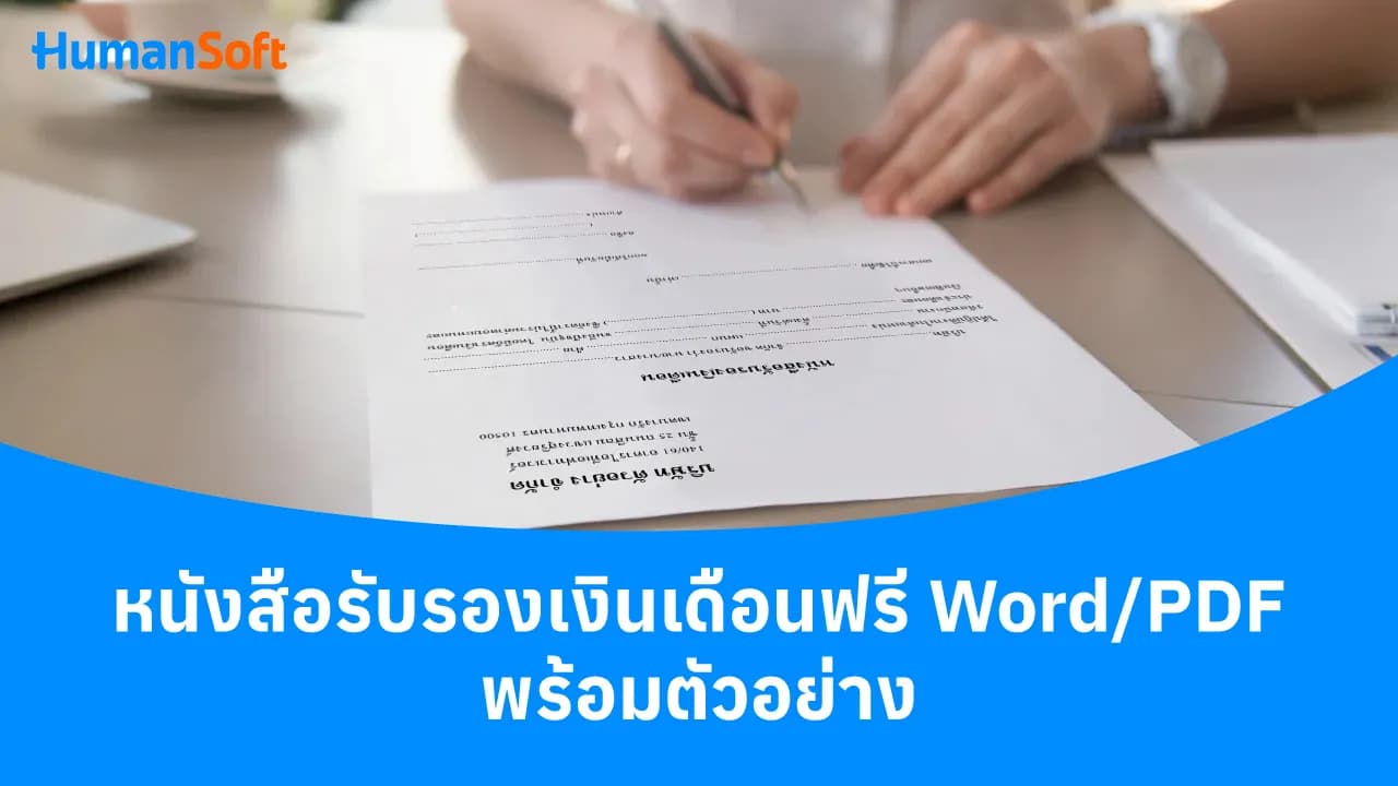 หนังสือรับรองเงินเดือน แบบฟอร์มฟรี Word/PDF - blog image preview