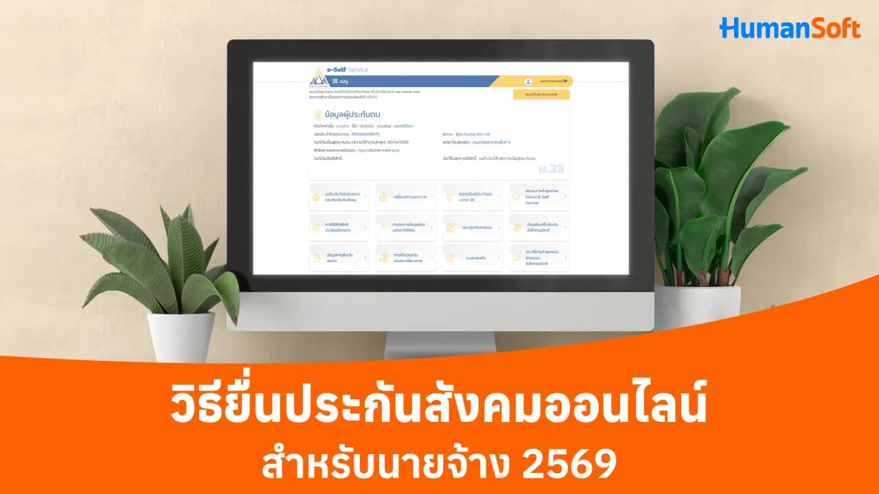 วิธียื่นประกันสังคมออนไลน์สำหรับนายจ้าง 2569 - blog image preview