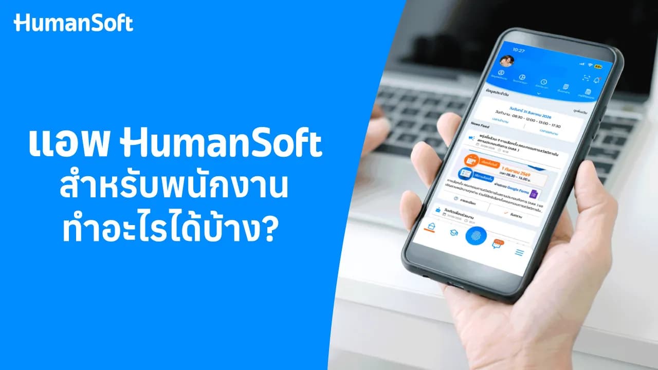 แอพ HumanSoft สำหรับพนักงาน ทำอะไรได้บ้าง?  - blog image preview