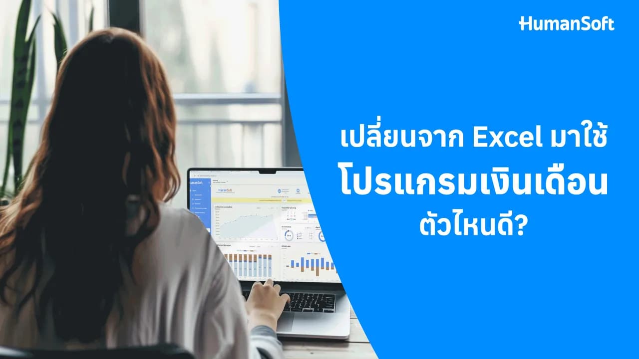 เปลี่ยนจาก Excel มาใช้โปรแกรมเงินเดือนตัวไหนดี  - blog image preview