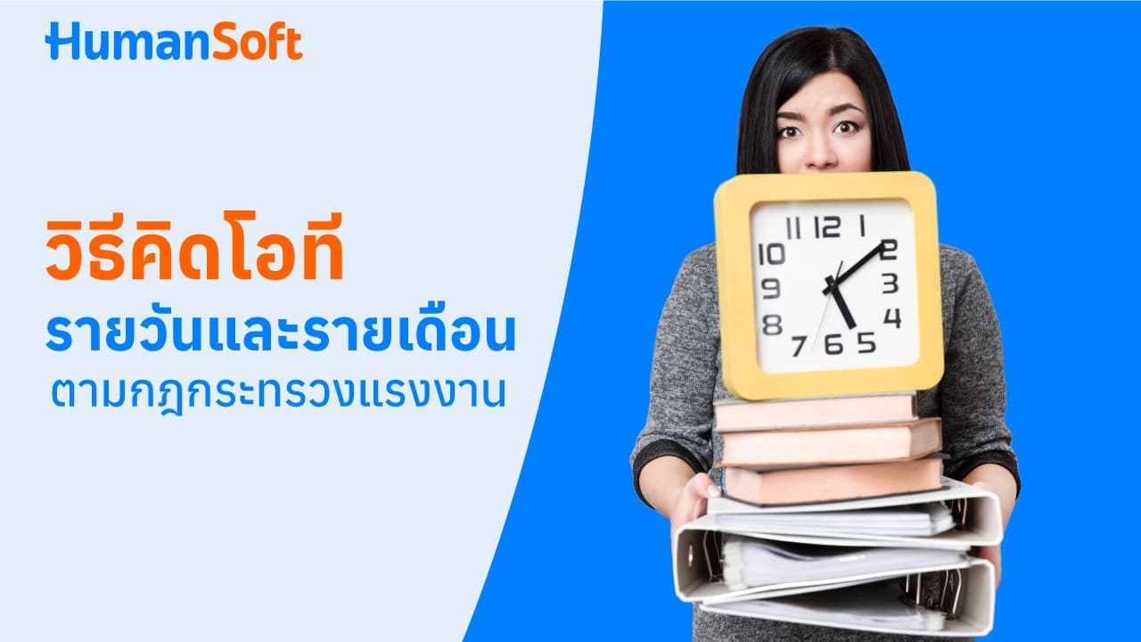 วิธีคิดโอทีรายวันและรายเดือน ตามกฎกระทรวงแรงงาน - blog image preview