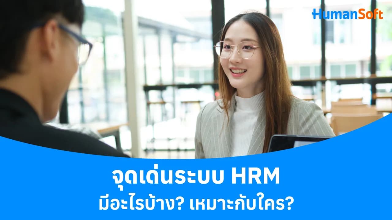 จุดเด่นระบบ HRM มีอะไรบ้าง? เหมาะกับใคร?  - blog image preview