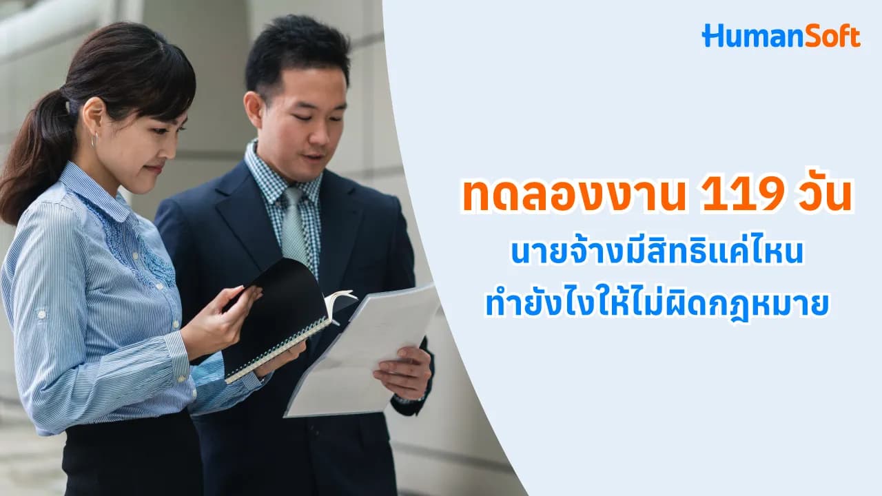 ทดลองงาน 119 วัน นายจ้างมีสิทธิแค่ไหน ทำยังไงให้ไม่ผิดกฎหมาย - blog image preview