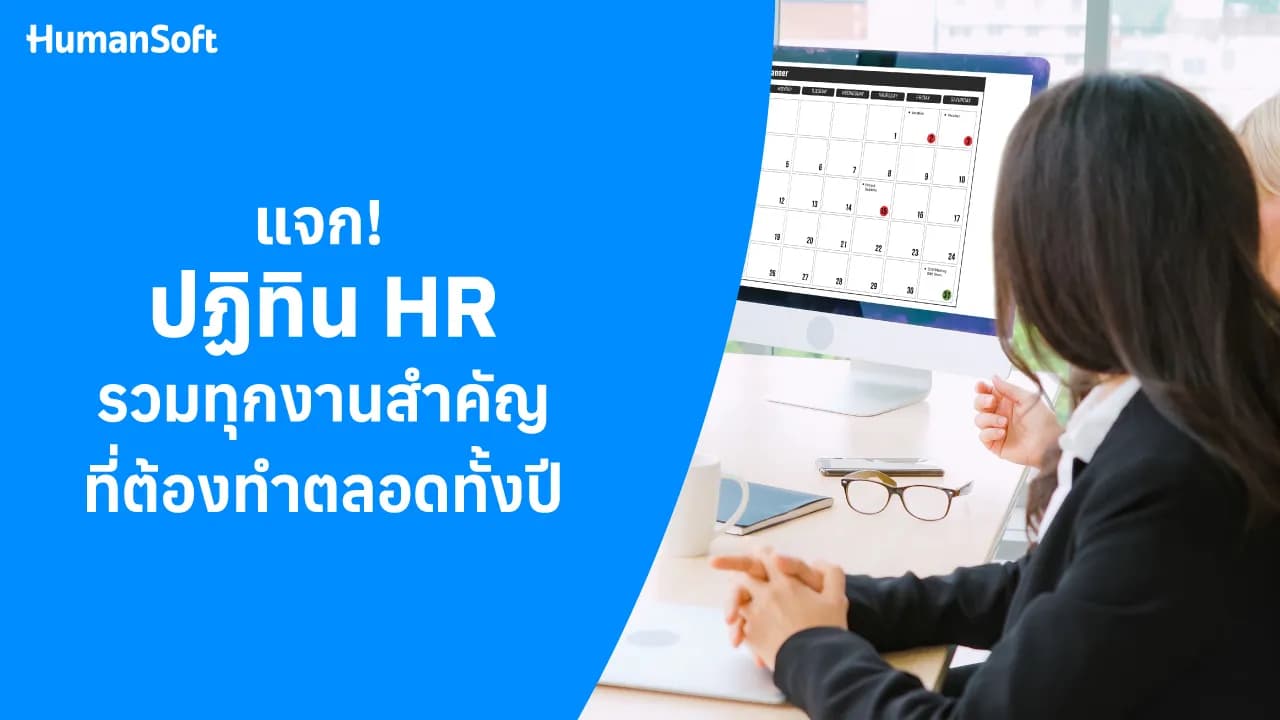 แจก! ปฏิทิน HR รวมทุกงานสำคัญที่ต้องทำตลอดทั้งปี - blog image preview