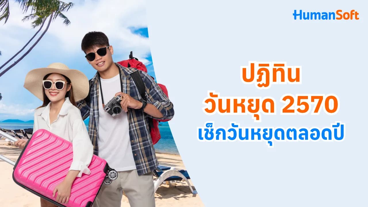 ปฏิทินวันหยุด 2570 เช็กวันหยุดตลอดปี - blog image preview