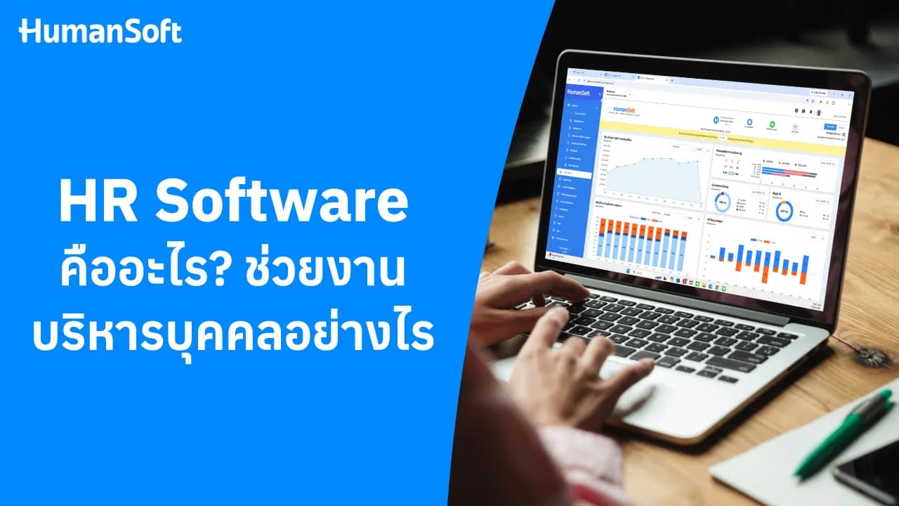 HR Software คืออะไร ช่วยงานบริหารบุคคลอย่างไร HR Software คืออะไร ช่วยงานบริหารบุคคลอย่างไร - blog image preview