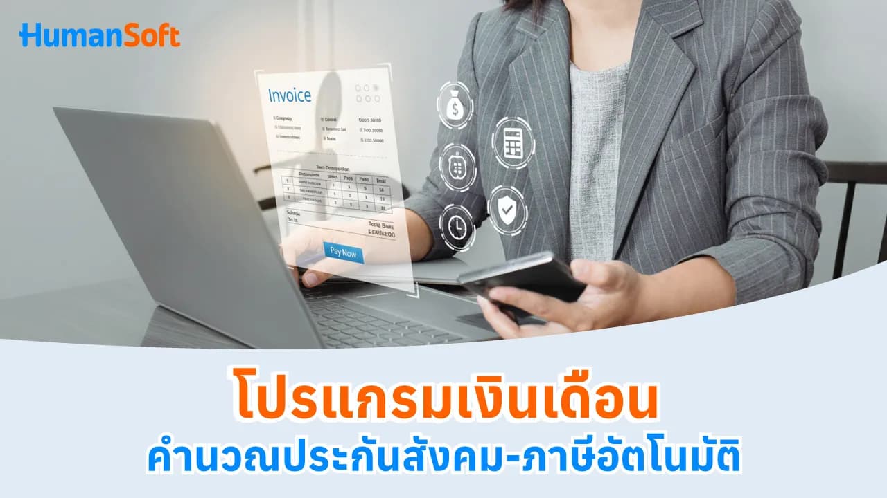 โปรแกรมเงินเดือนคำนวณประกันสังคม-ภาษีอัตโนมัติ - blog image preview