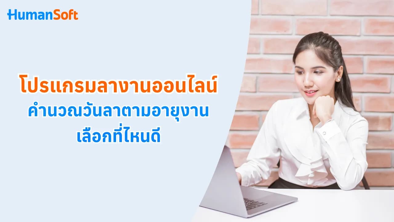 โปรแกรมลางานออนไลน์ คำนวณวันลาตามอายุงาน เลือกที่ไหนดี - blog image preview