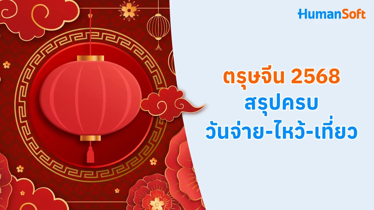 ตรุษจีน 2568 สรุปครบวันจ่าย-ไหว้-เที่ยว - blog image preview