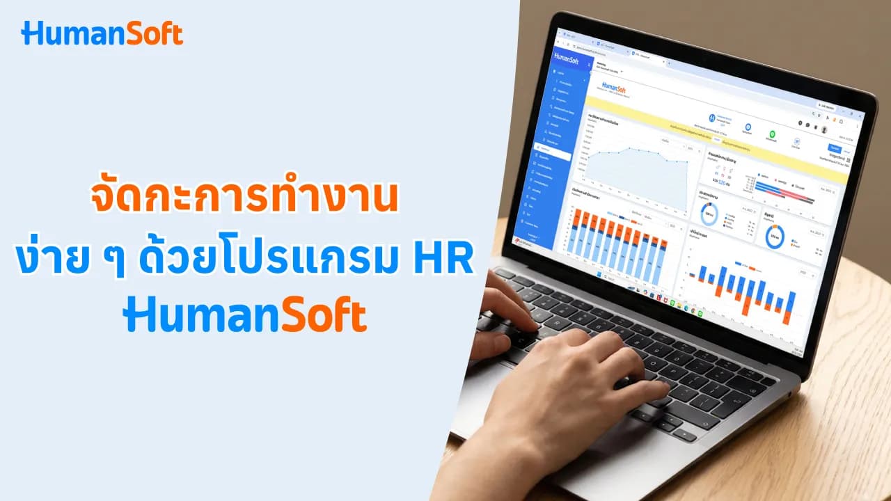 จัดกะการทำงานง่าย ๆ ด้วยโปรแกรม HR HumanSoft จัดกะการทำงานง่าย ๆ ด้วยโปรแกรม HR HumanSoft - blog image preview