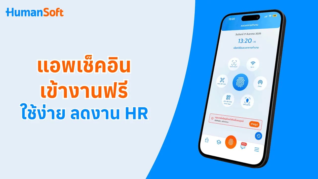 แอพเช็คอินเข้างานฟรี ใช้ง่าย ลดงาน HR - blog image preview