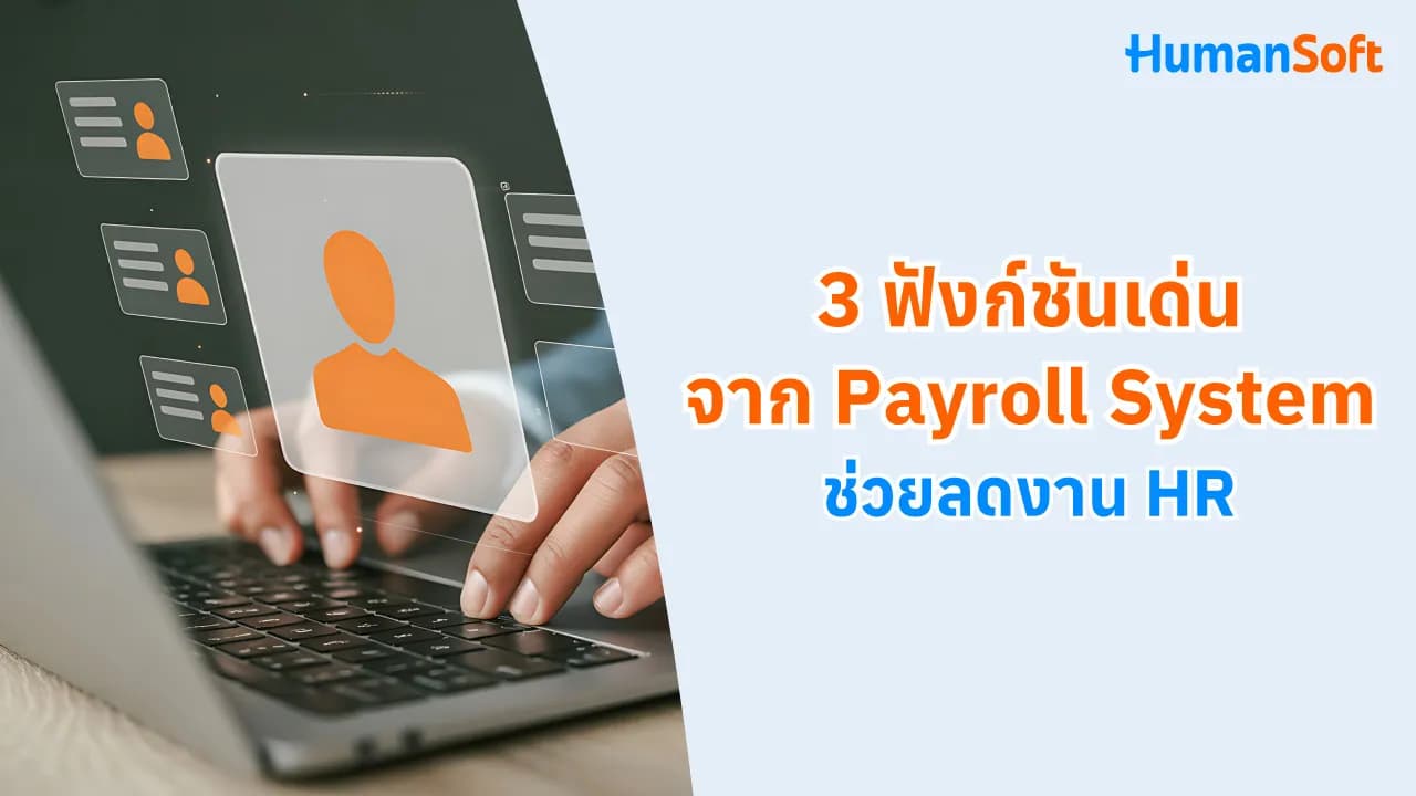 3 ฟังก์ชันเด่น จาก Payroll System ลดงาน HR - blog image preview