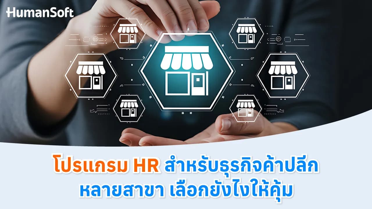 โปรแกรม HR สำหรับธุรกิจค้าปลีกหลายสาขา เลือกยังไงให้คุ้ม - blog image preview