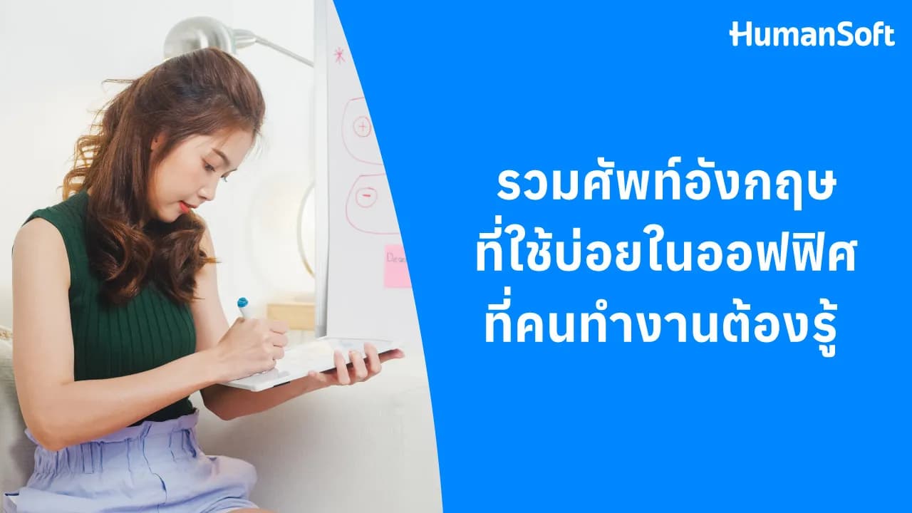 รวมศัพท์ภาษาอังกฤษใช้บ่อยในออฟฟิศที่คนทำงานต้องรู้ - blog image preview