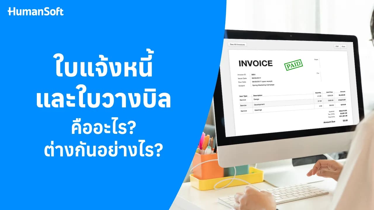 ใบแจ้งหนี้และใบวางบิล คืออะไร? ต่างกันยังไง? - blog image preview