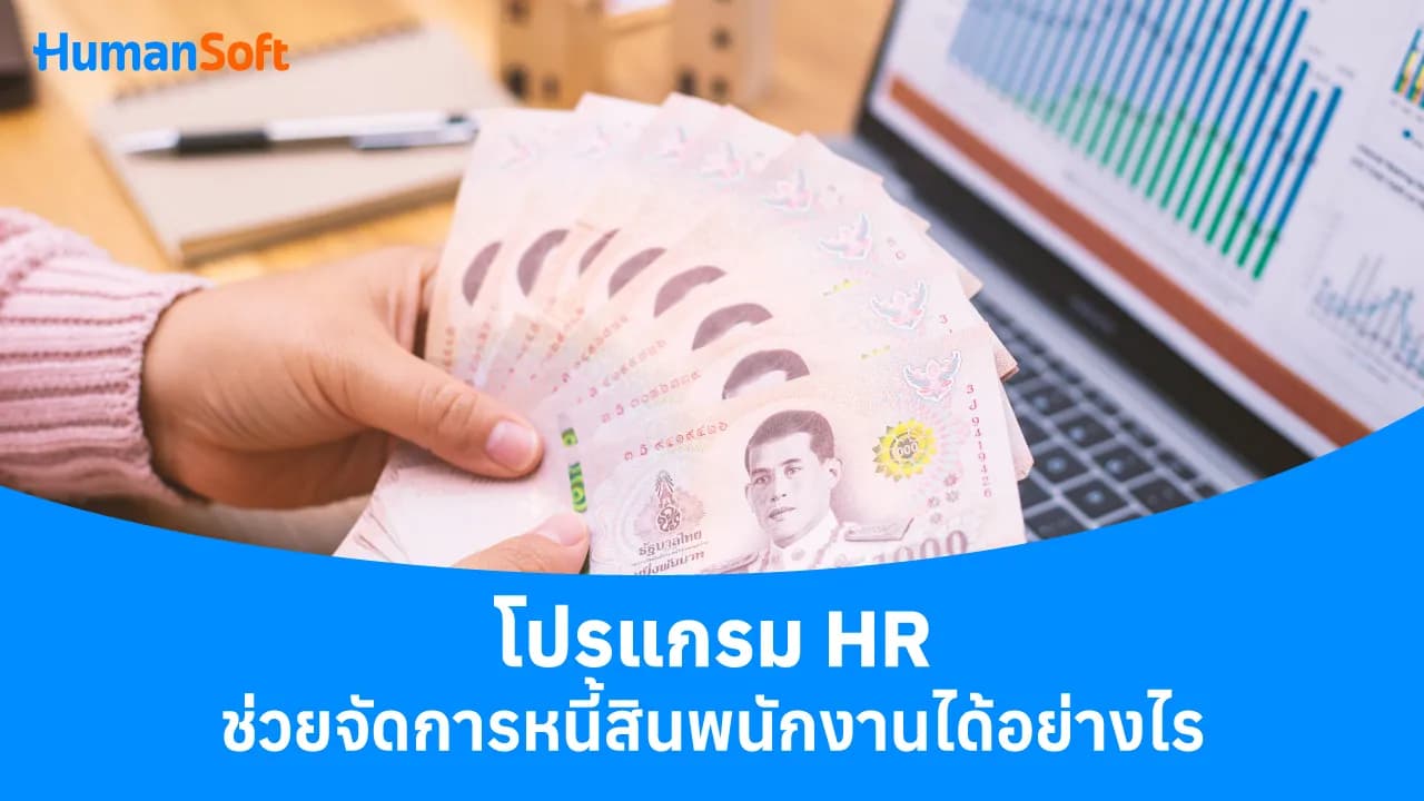โปรแกรม HR ช่วยจัดการหนี้สินพนักงานได้อย่างไร - blog image preview