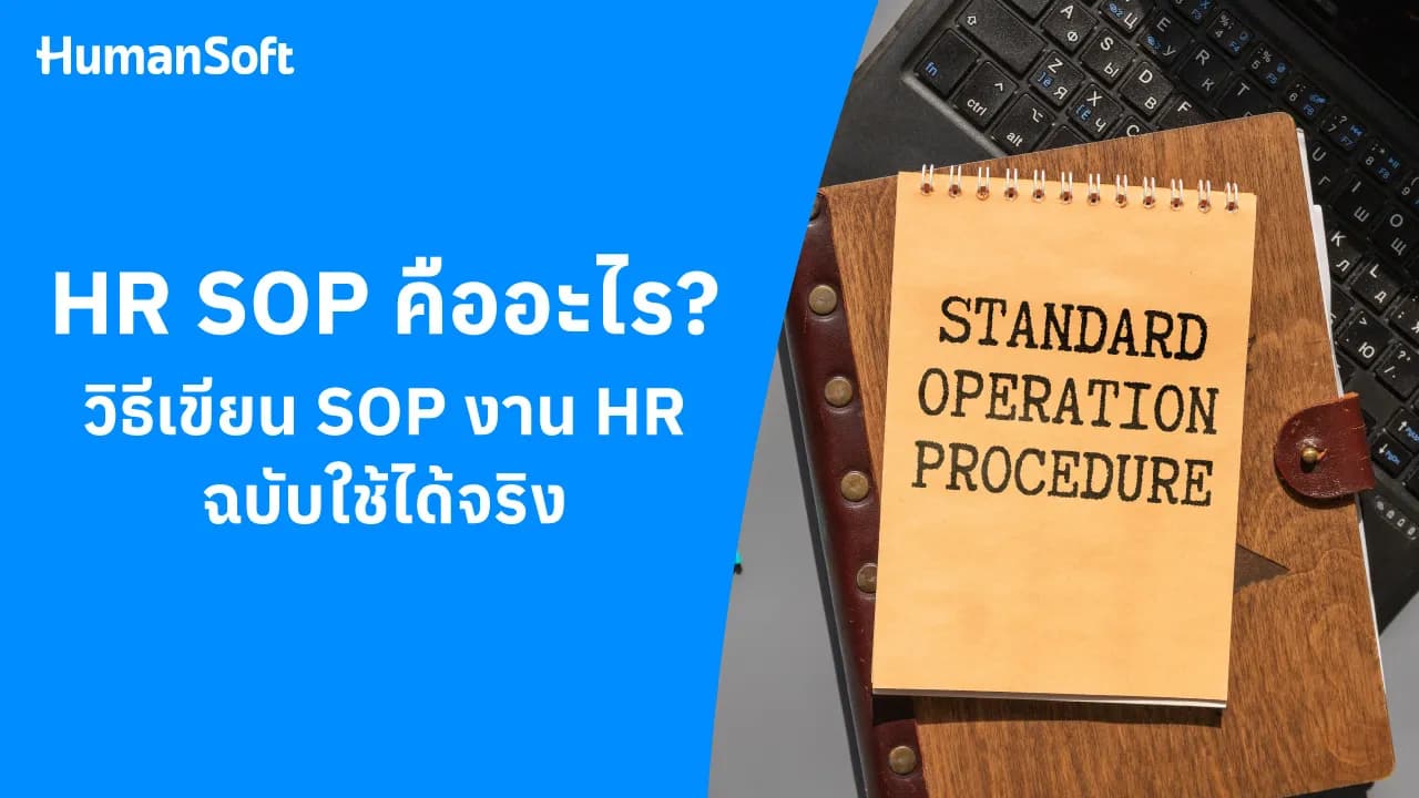 HR SOP คืออะไร? วิธีเขียน SOP งาน HR ใช้ได้จริง - blog image preview