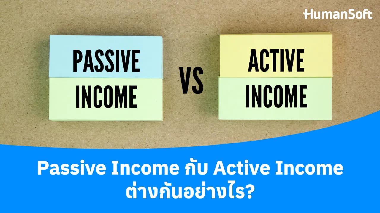 Passive Income กับ Active Income ต่างกันอย่างไร? - blog image preview