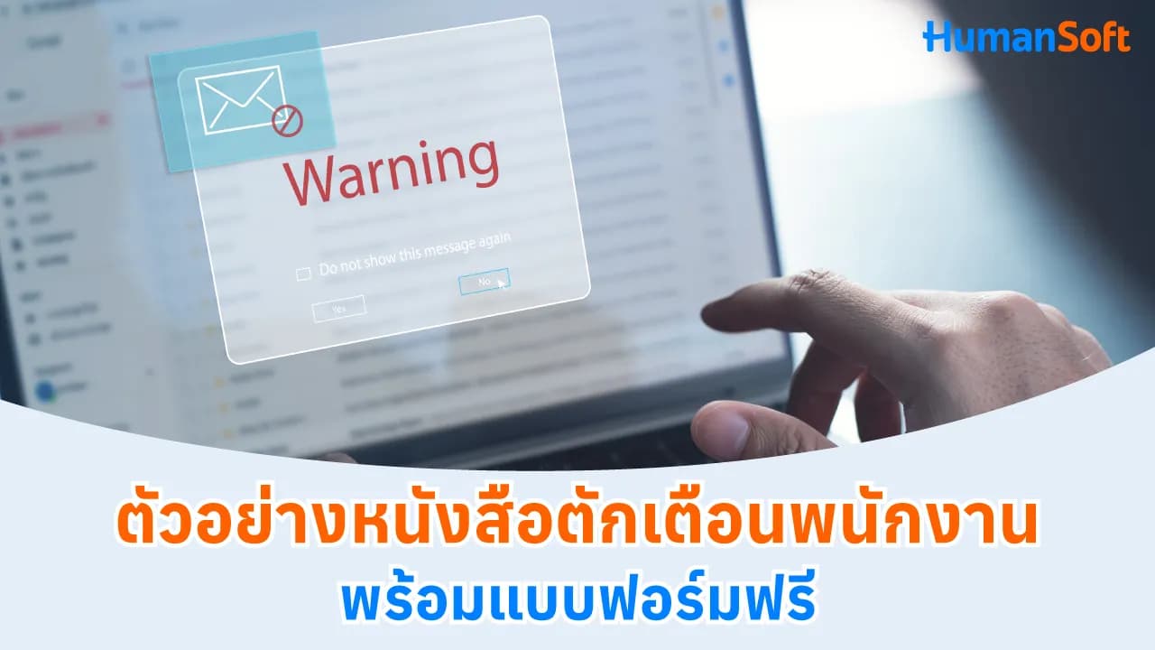 ตัวอย่างหนังสือตักเตือนพนักงาน พร้อมแบบฟอร์มฟรี ตัวอย่างหนังสือตักเตือนพนักงาน พร้อมแบบฟอร์มฟรี - blog image preview