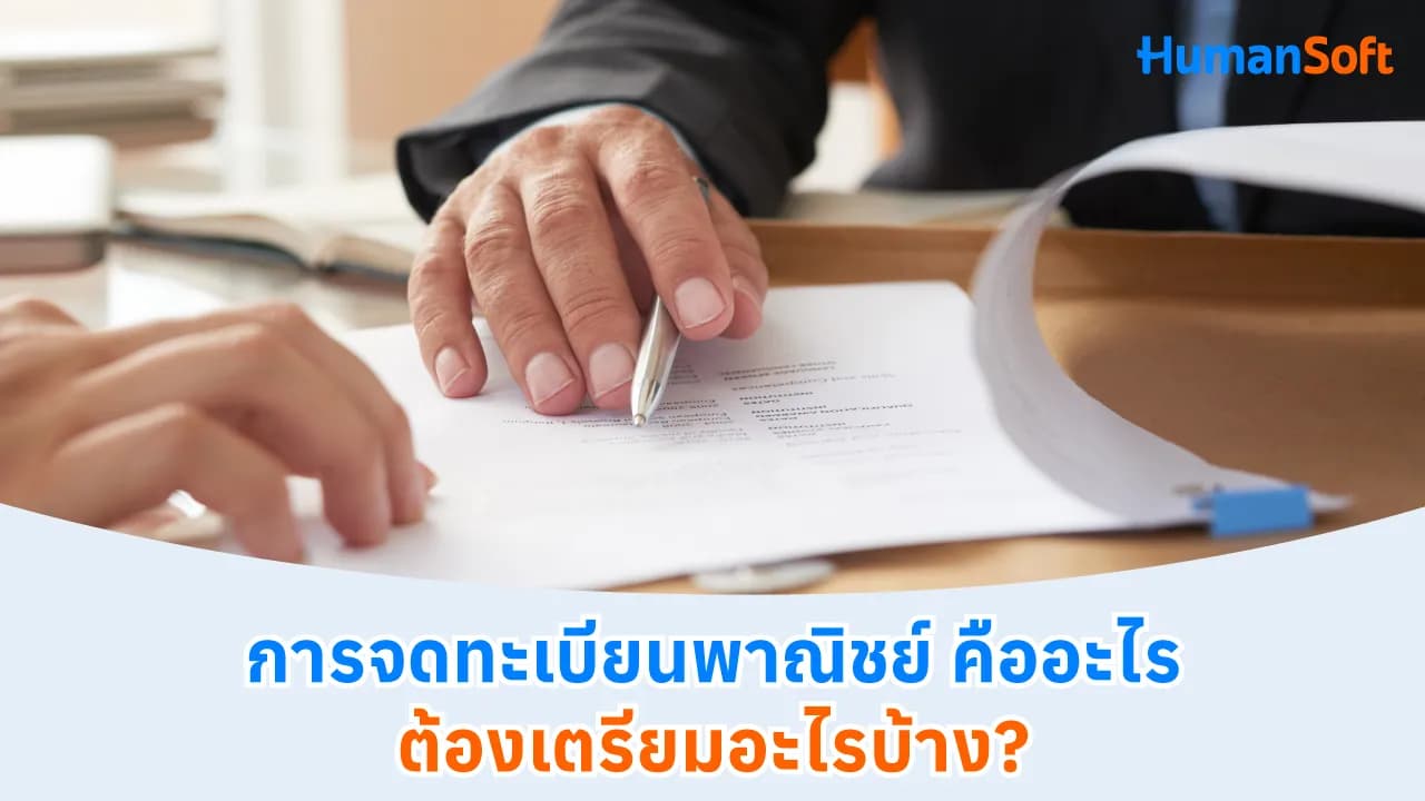 การจดทะเบียนพาณิชย์ คืออะไร ต้องเตรียมอะไรบ้าง? - blog image preview