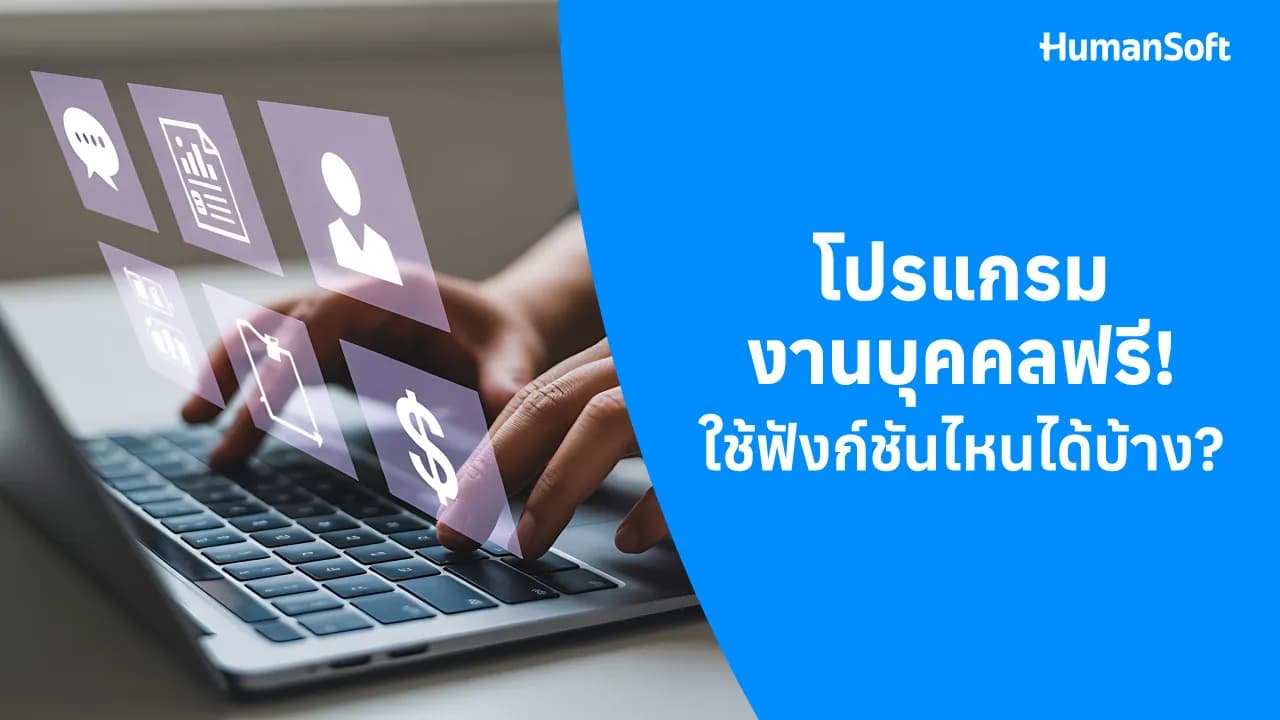 โปรแกรมงานบุคคลฟรี! ใช้ฟังก์ชันไหนได้บ้าง โปรแกรมงานบุคคลฟรี! ใช้ฟังก์ชันไหนได้บ้าง - blog image preview