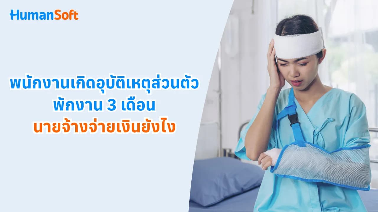 พนักงานอุบัติเหตุส่วนตัวพักงาน 3 เดือน จ่ายเงินยังไง? - blog image preview
