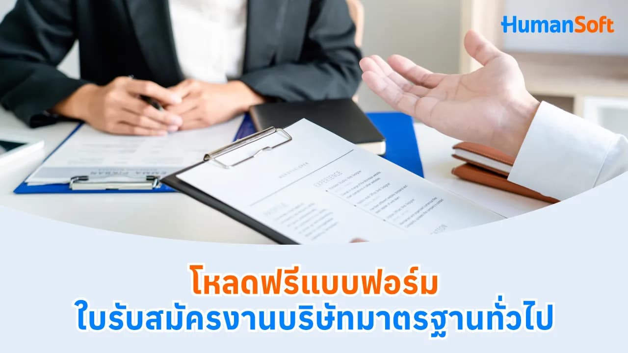 โหลดฟรีแบบฟอร์มใบรับสมัครงานบริษัทมาตรฐานทั่วไป - blog image preview