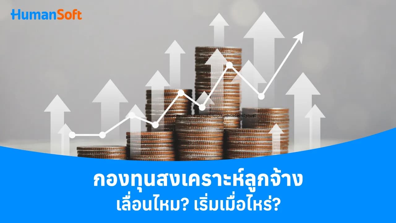 กองทุนสงเคราะห์ลูกจ้างเลื่อนไหม? เริ่มเมื่อไหร่ - blog image preview
