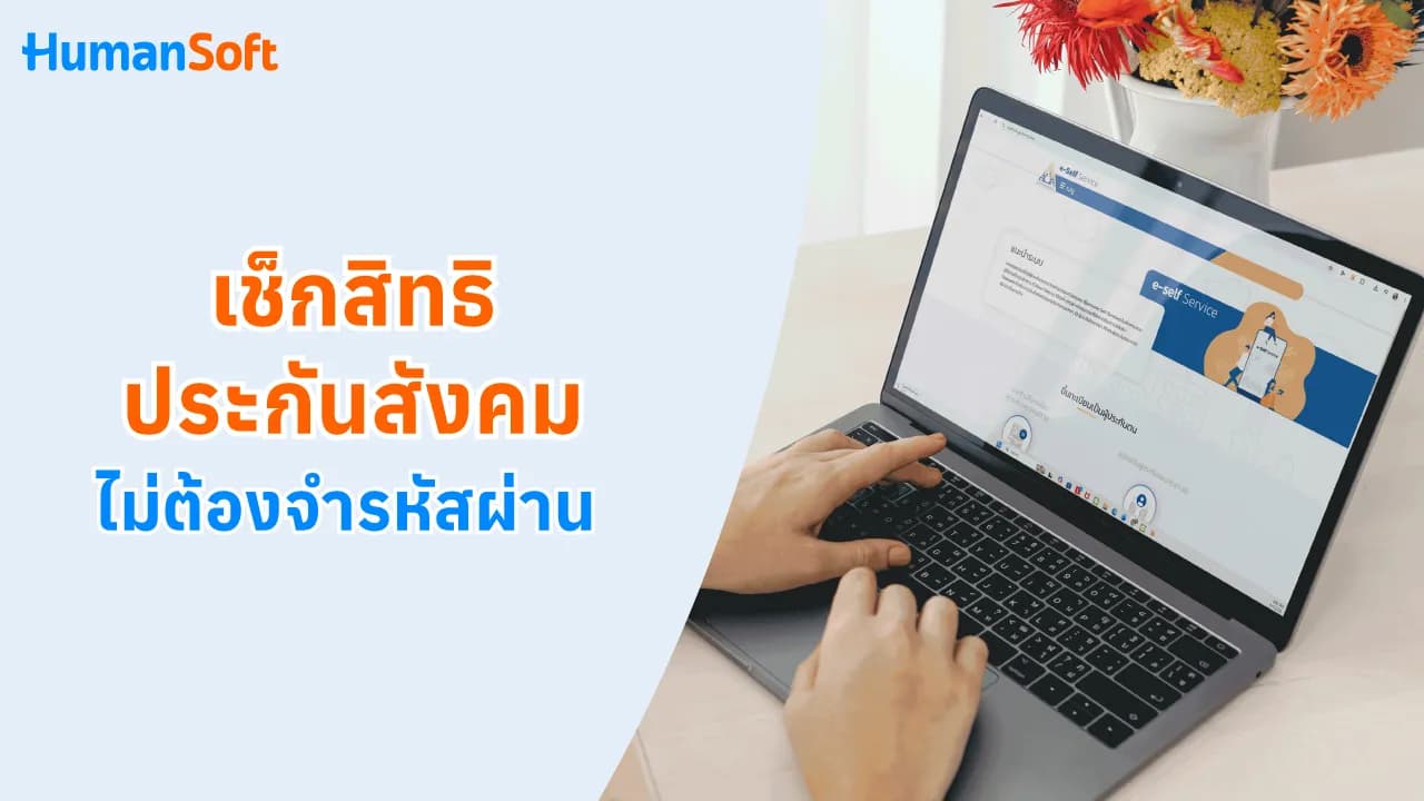 เช็กสิทธิประกันสังคม ไม่ต้องจำรหัสผ่าน เช็กสิทธิประกันสังคม ไม่ต้องจำรหัสผ่าน - blog image preview