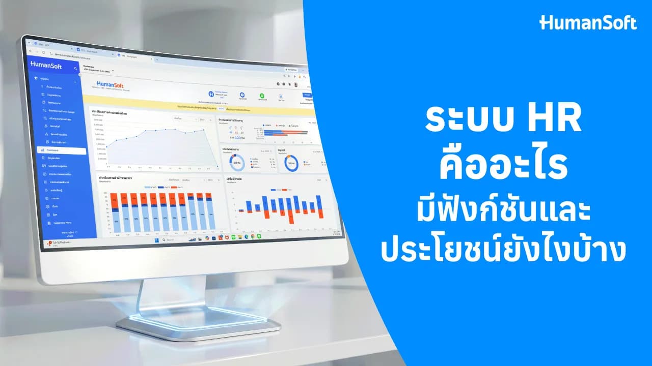 ระบบ HR คืออะไร? มีฟังก์ชันและประโยชน์ยังไงบ้าง - blog image preview