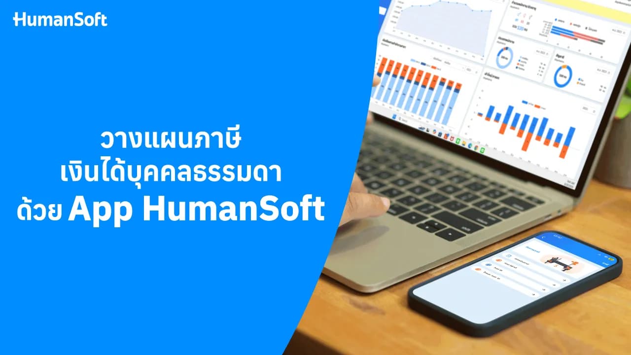 วางแผนภาษีเงินได้บุคคลธรรมดาด้วย App HumanSoft - blog image preview