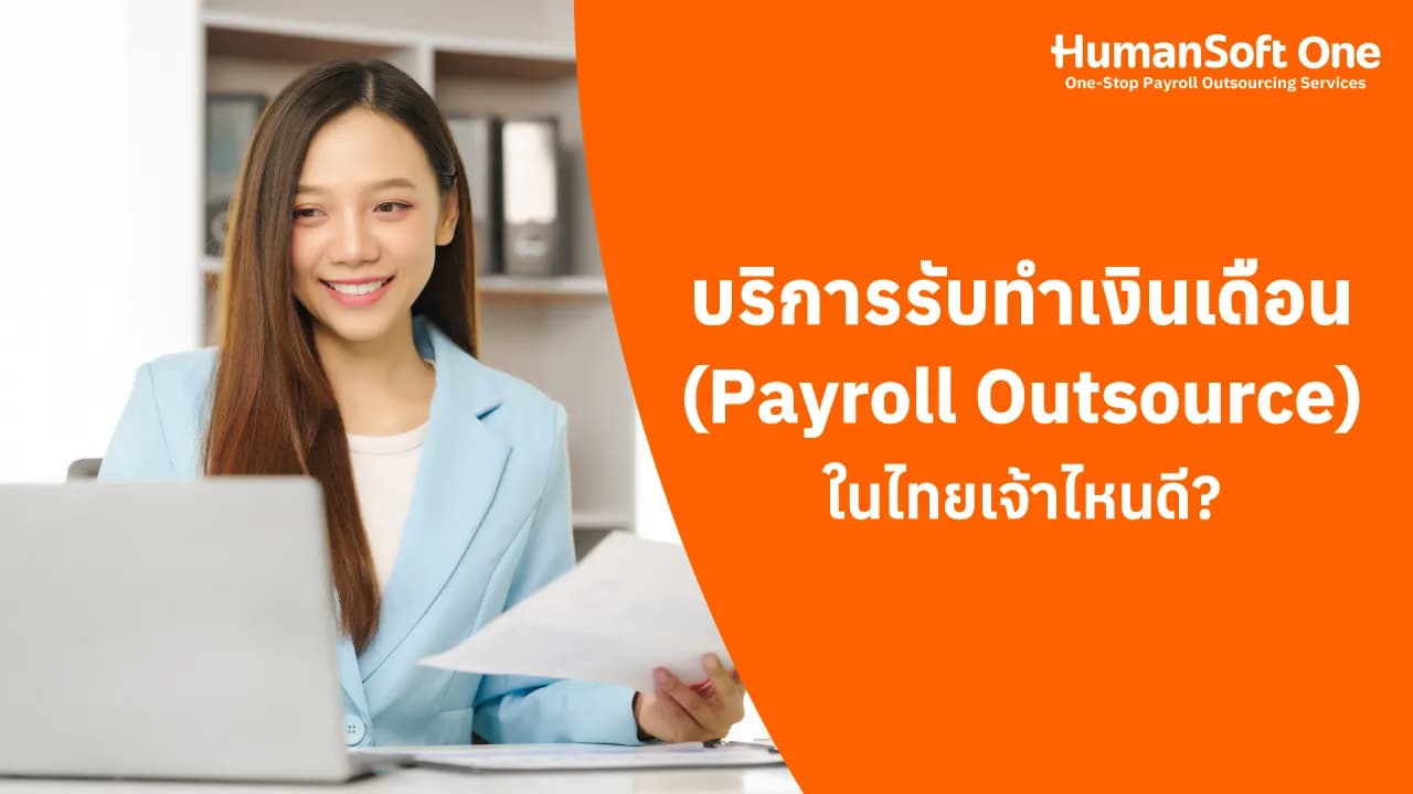 บริการรับทำเงินเดือน (Payroll Outsource) ในไทยเจ้าไหนดี? - blog image preview