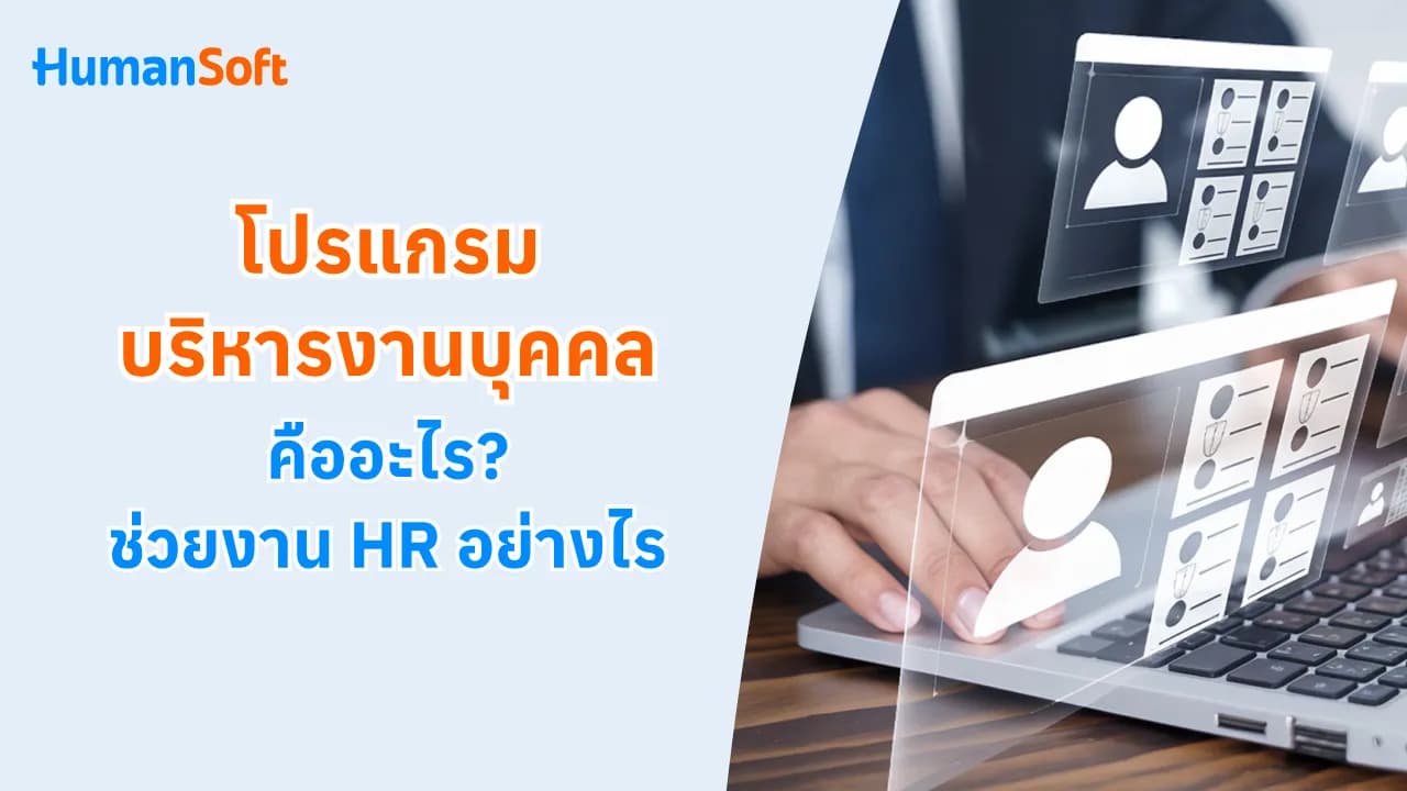 โปรแกรมบริหารงานบุคคล คืออะไร ตอบโจทย์ HR และพนักงานอย่างไร โปรแกรมบริหารงานบุคคล คืออะไร ตอบโจทย์ HR และพนักงานอย่างไร - blog image preview