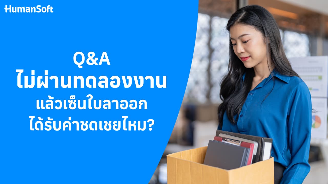 ไม่ผ่านทดลองงานแล้วเซ็นใบลาออก ได้รับค่าชดเชยไหม?  - blog image preview
