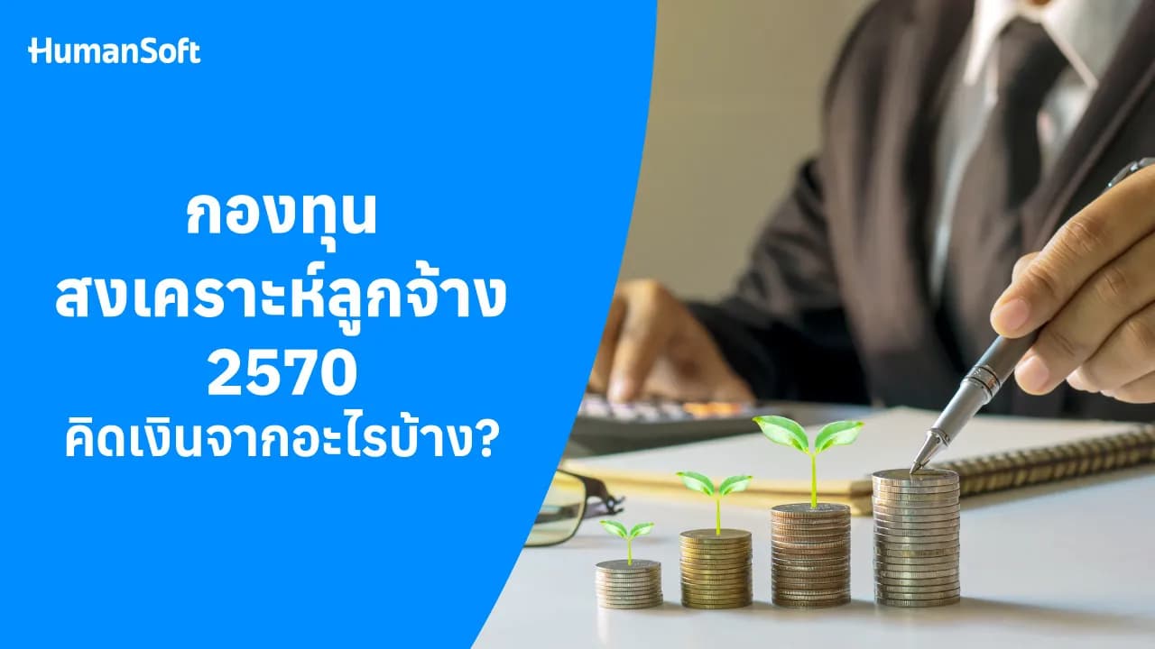 กองทุนสงเคราะห์ลูกจ้าง 2570 คิดจากเงินอะไรบ้าง? - blog image preview