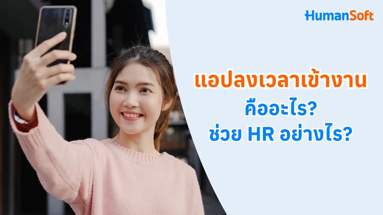 แอปลงเวลาเข้างานคืออะไร ช่วย HR อย่างไร  - blog image preview