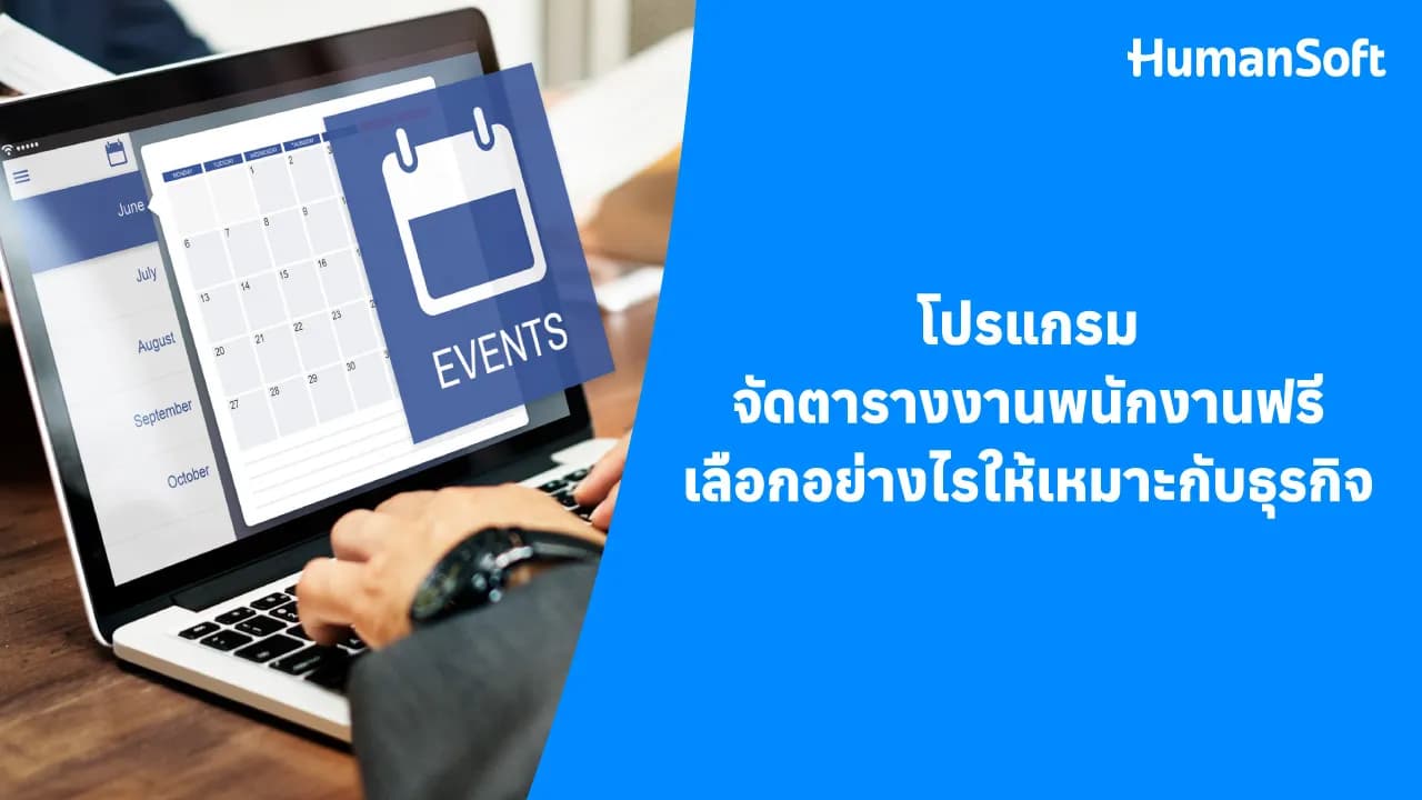 วิธีเลือกโปรแกรมจัดตารางงานพนักงานฟรีให้เหมาะกับธุรกิจของคุณ วิธีเลือกโปรแกรมจัดตารางงานพนักงานฟรีให้เหมาะกับธุรกิจของคุณ - blog image preview