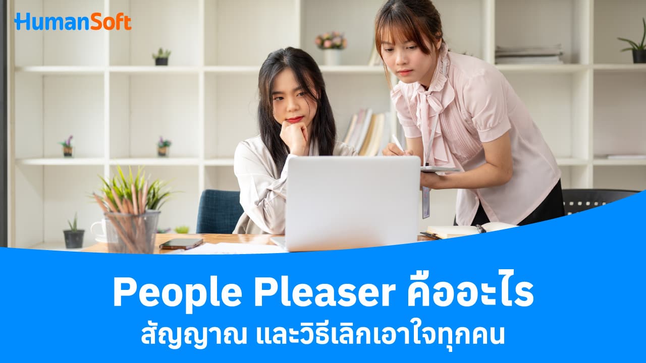 People Pleaser คืออะไร สัญญาณ และวิธีเลิกเอาใจทุกคน - blog image preview