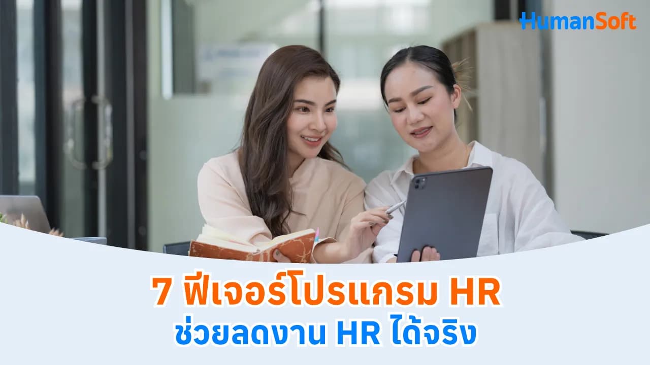 7 ฟีเจอร์โปรแกรม HR ช่วยลดงาน HR ได้จริง 7 ฟีเจอร์โปรแกรม HR ช่วยลดงาน HR ได้จริง - blog image preview