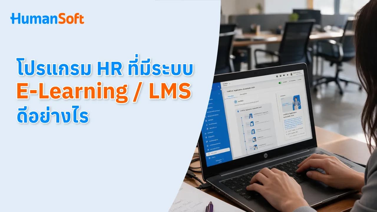 โปรแกรม HR ที่มีระบบ E-Learning / LMS ดีอย่างไร? โปรแกรม HR ที่มีระบบ E-Learning / LMS ดีอย่างไร? - blog image preview