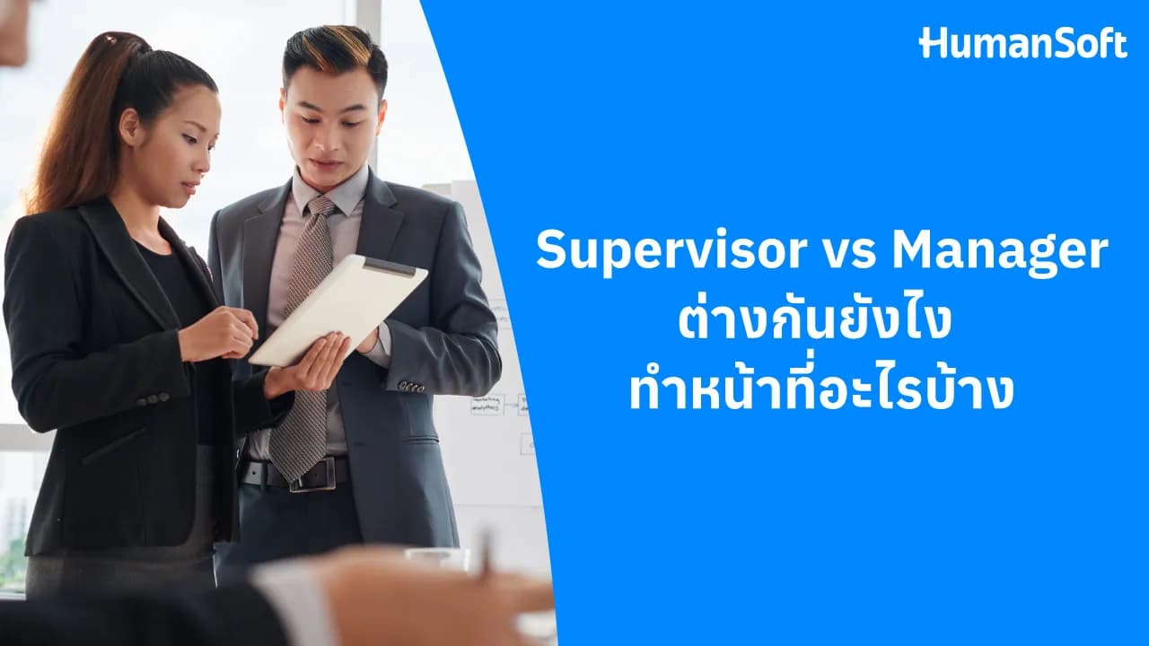 Supervisor vs Manager ต่างกันอย่างไร ทำหน้าที่อะไรบ้าง - blog image preview