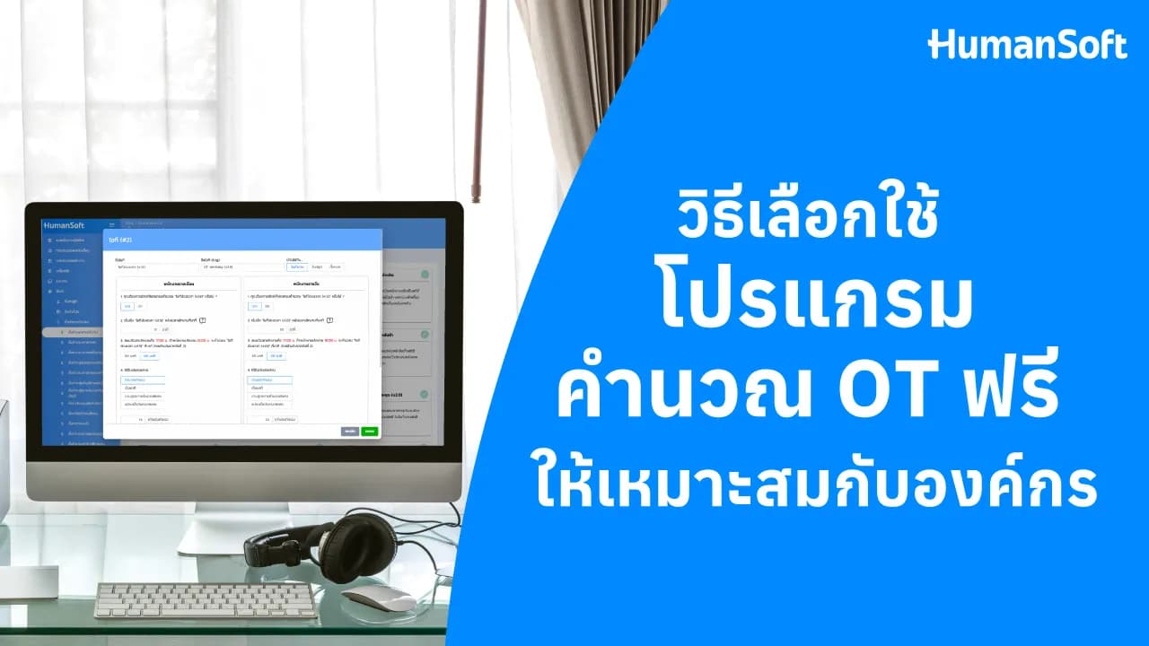 วิธีเลือกใช้โปรแกรมคำนวณ OT ฟรี ให้เหมาะสมกับองค์กร - blog image preview